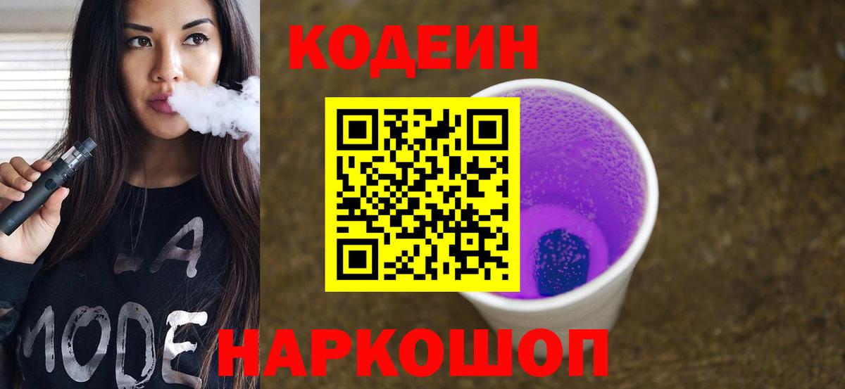 Темрюк  Кодеин Purple Drank  Вход с VPN  Кодеин Purple Drank 